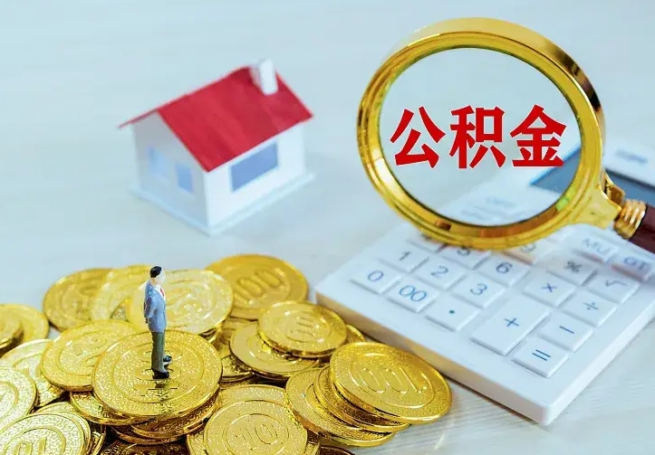 公积金是自己的吗-宜城公积金代办平台